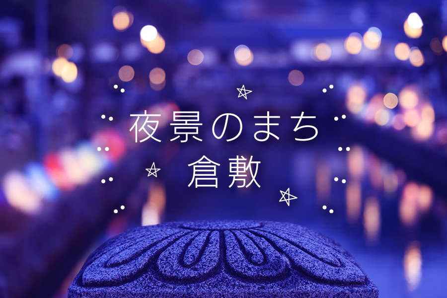 夜景のまち倉敷